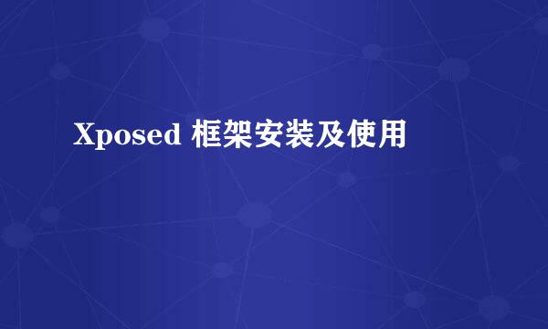 Xposed 框架安装及使用