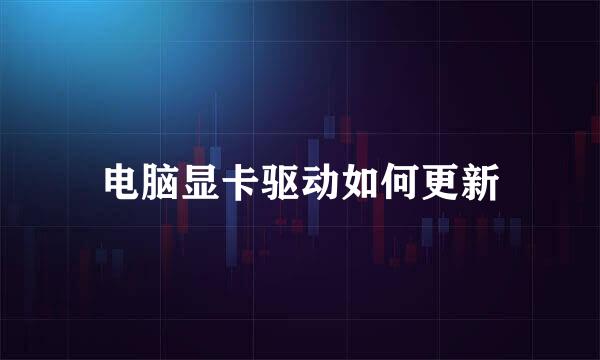 电脑显卡驱动如何更新