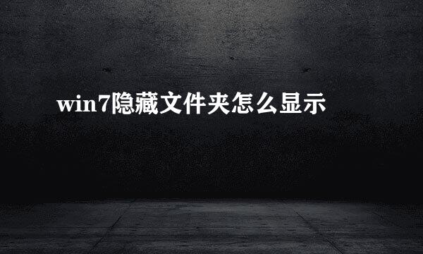 win7隐藏文件夹怎么显示