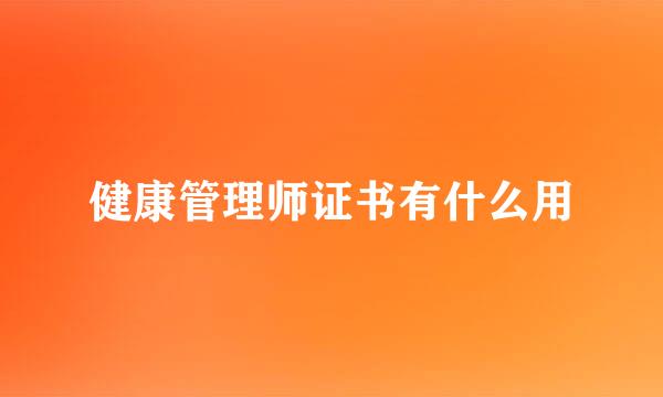 健康管理师证书有什么用