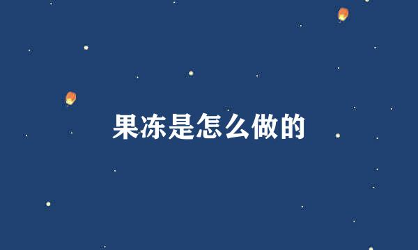 果冻是怎么做的