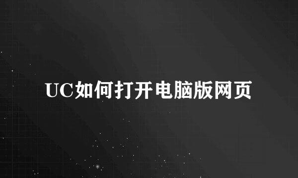 UC如何打开电脑版网页