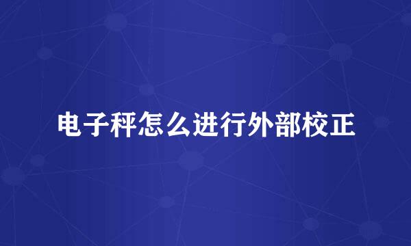 电子秤怎么进行外部校正