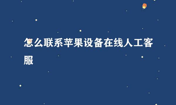 怎么联系苹果设备在线人工客服