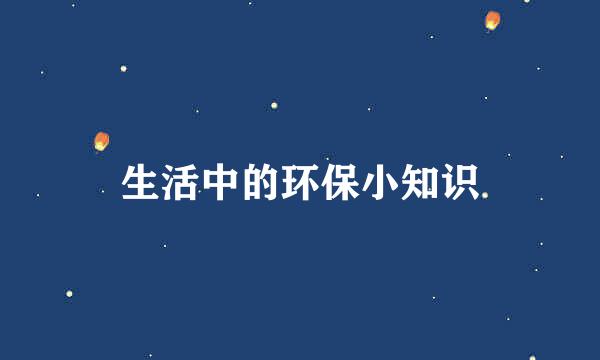 生活中的环保小知识