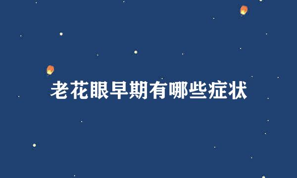 老花眼早期有哪些症状