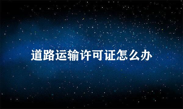 道路运输许可证怎么办
