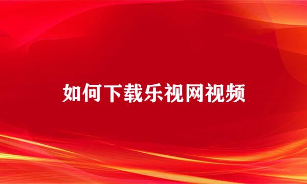 如何下载乐视网视频