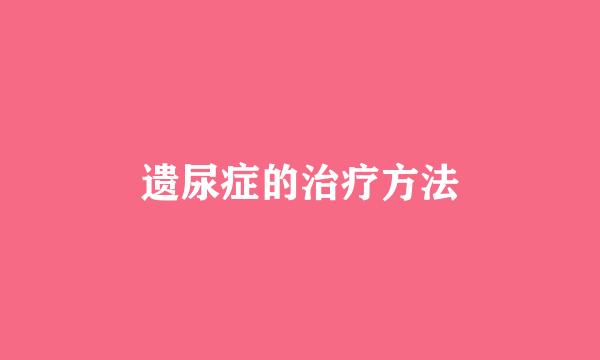 遗尿症的治疗方法