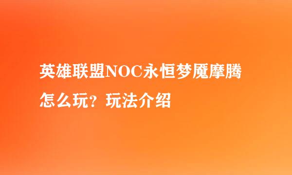 英雄联盟NOC永恒梦魇摩腾怎么玩？玩法介绍