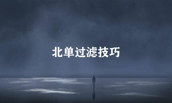 北单过滤技巧