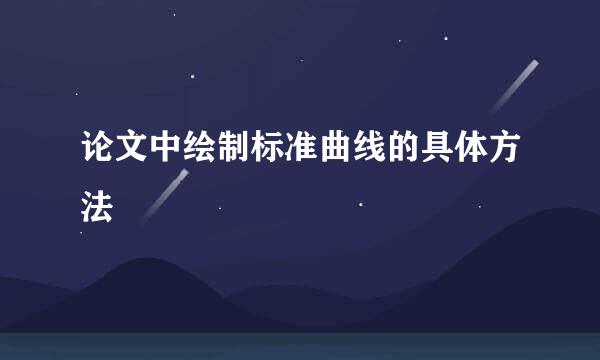 论文中绘制标准曲线的具体方法