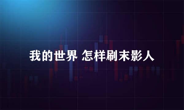 我的世界 怎样刷末影人