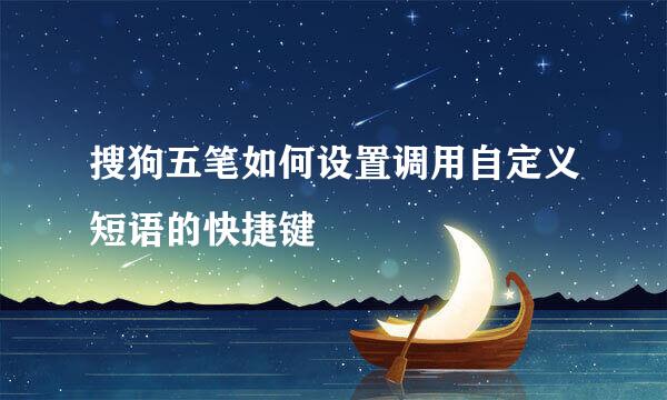 搜狗五笔如何设置调用自定义短语的快捷键
