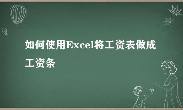 如何使用Excel将工资表做成工资条