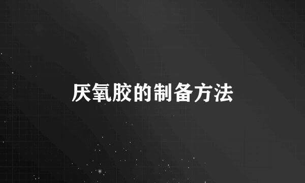 厌氧胶的制备方法