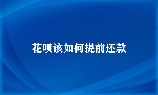 花呗该如何提前还款