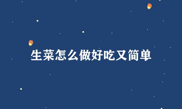 生菜怎么做好吃又简单