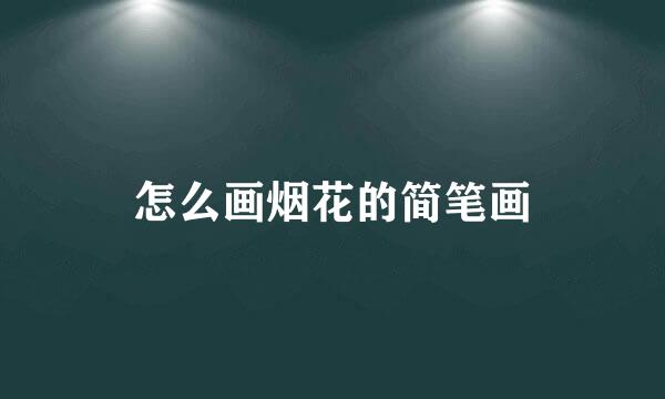 怎么画烟花的简笔画
