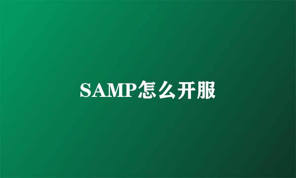 SAMP怎么开服
