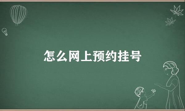 怎么网上预约挂号