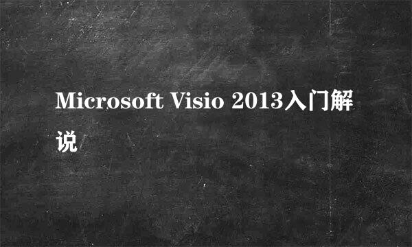 Microsoft Visio 2013入门解说