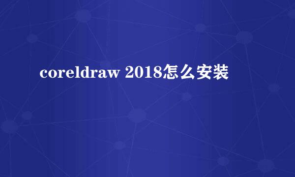 coreldraw 2018怎么安装