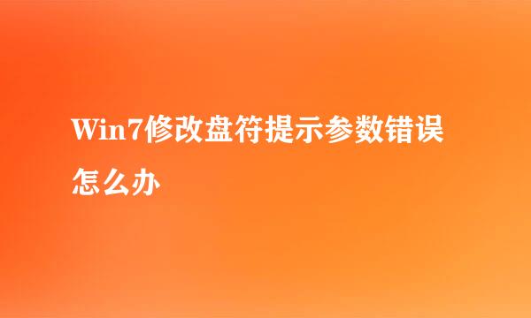 Win7修改盘符提示参数错误怎么办