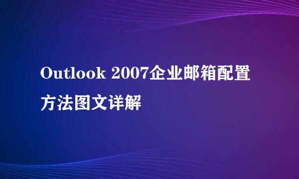 Outlook 2007企业邮箱配置方法图文详解