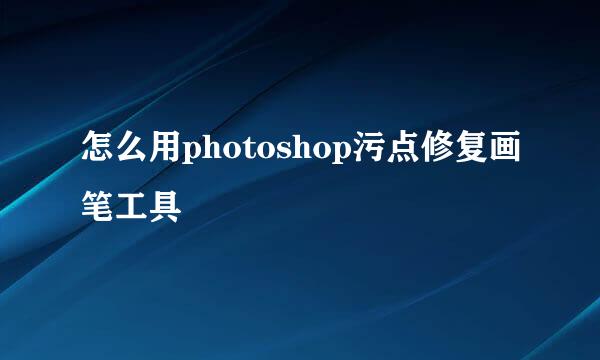 怎么用photoshop污点修复画笔工具