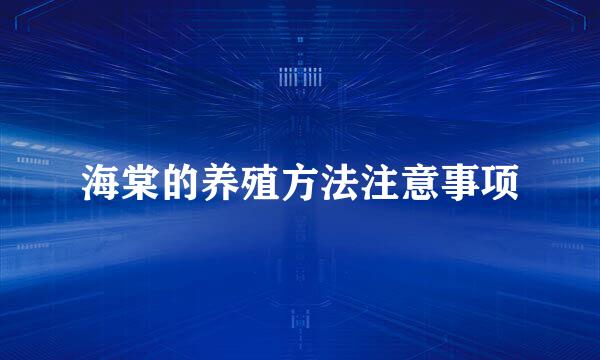 海棠的养殖方法注意事项