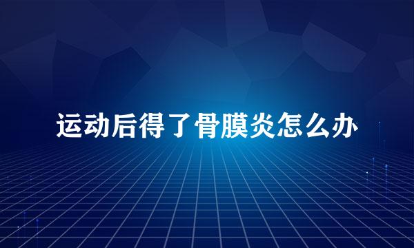 运动后得了骨膜炎怎么办