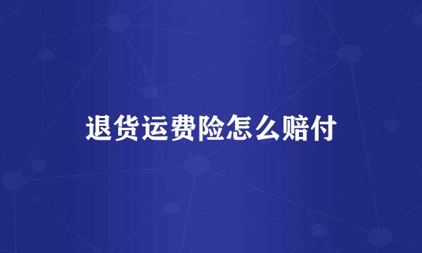 退货运费险怎么赔付
