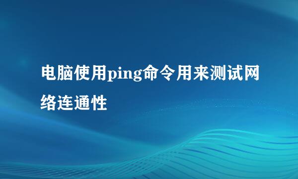 电脑使用ping命令用来测试网络连通性