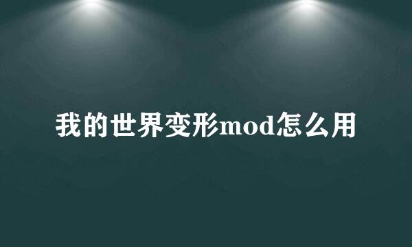 我的世界变形mod怎么用