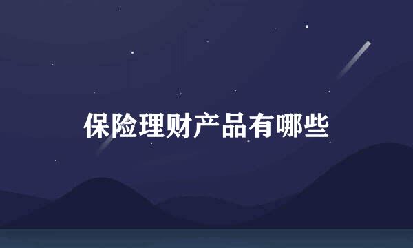 保险理财产品有哪些