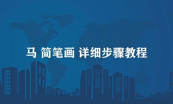 马 简笔画 详细步骤教程
