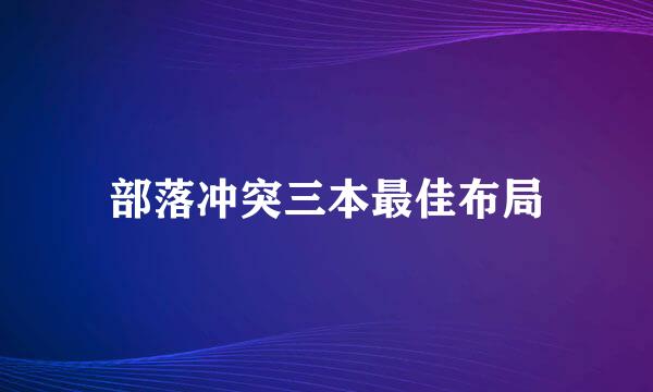 部落冲突三本最佳布局