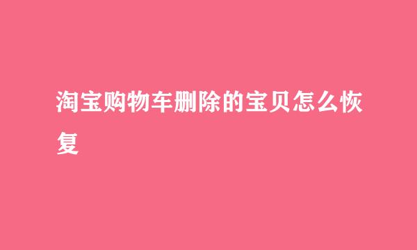 淘宝购物车删除的宝贝怎么恢复