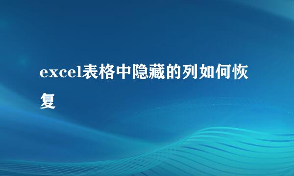 excel表格中隐藏的列如何恢复