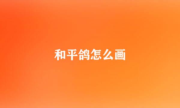和平鸽怎么画