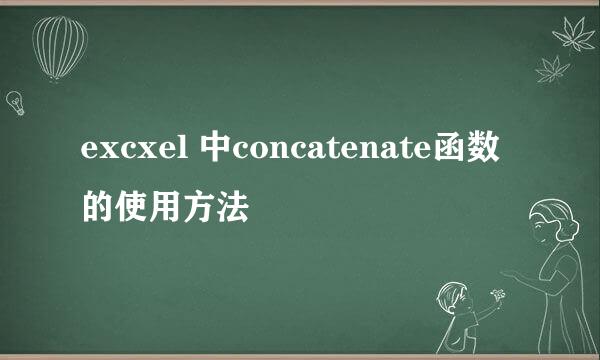 excxel 中concatenate函数的使用方法