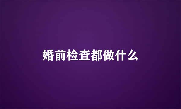 婚前检查都做什么