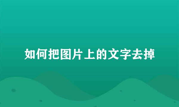 如何把图片上的文字去掉