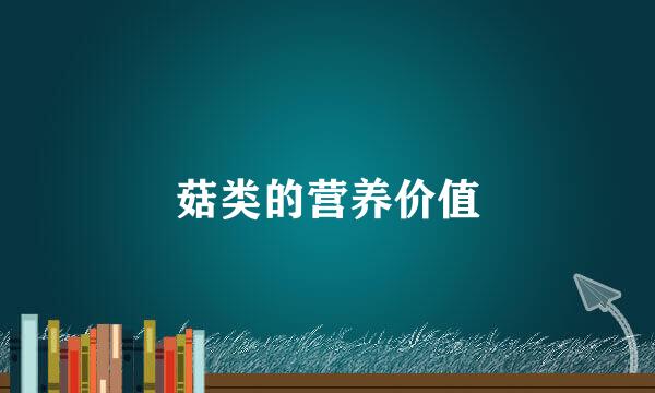 菇类的营养价值