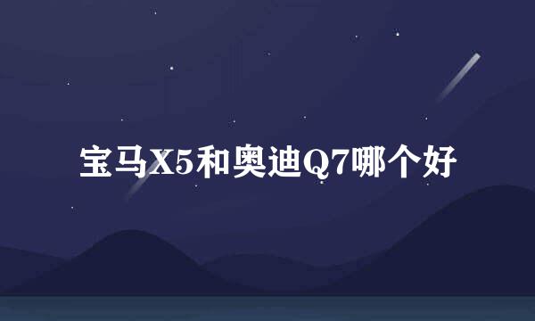 宝马X5和奥迪Q7哪个好