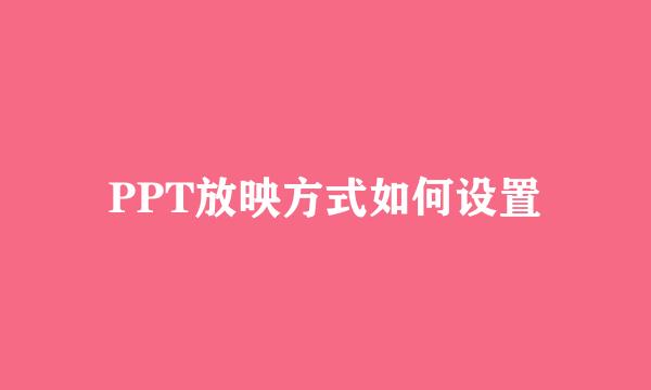 PPT放映方式如何设置