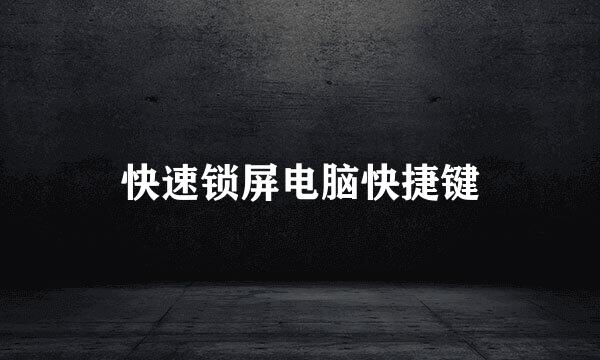 快速锁屏电脑快捷键