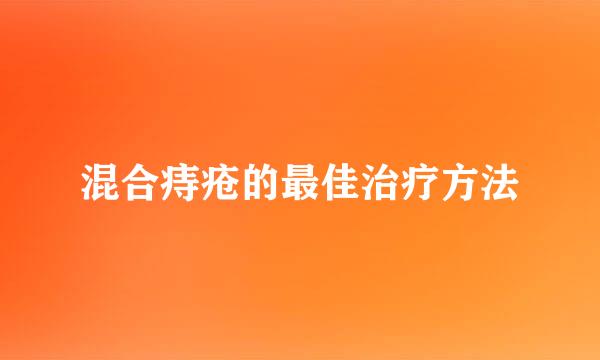混合痔疮的最佳治疗方法