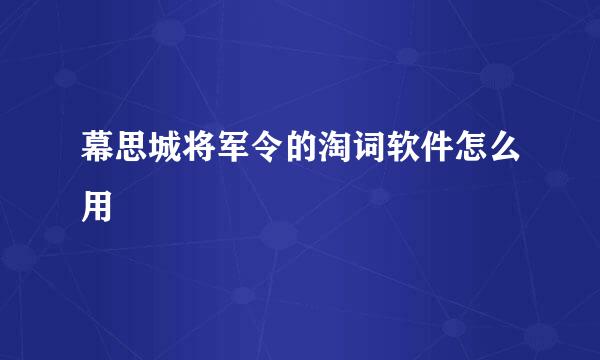 幕思城将军令的淘词软件怎么用